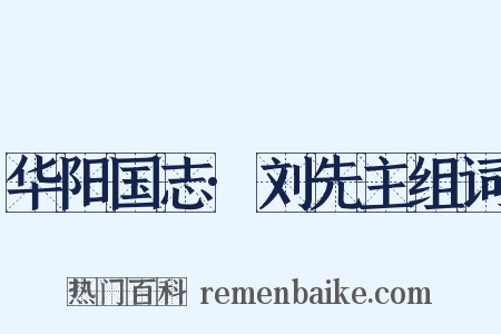 华阳国志·刘先主组词是什么意思的图片